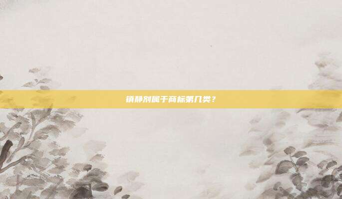 镇静剂属于商标第几类？