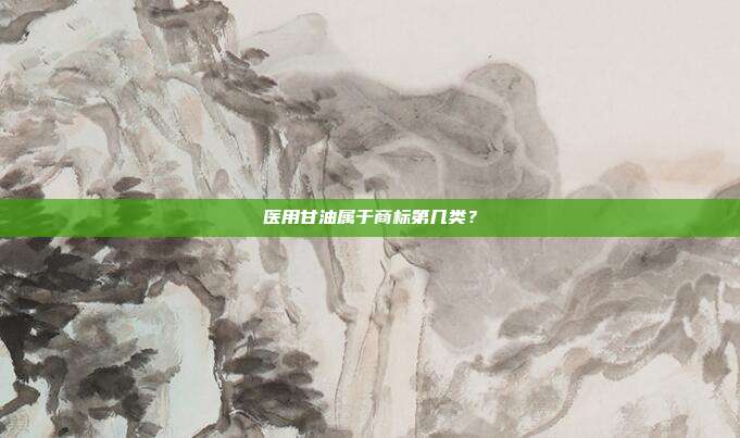医用甘油属于商标第几类？