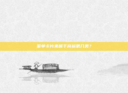 菜单卡片夹属于商标第几类？