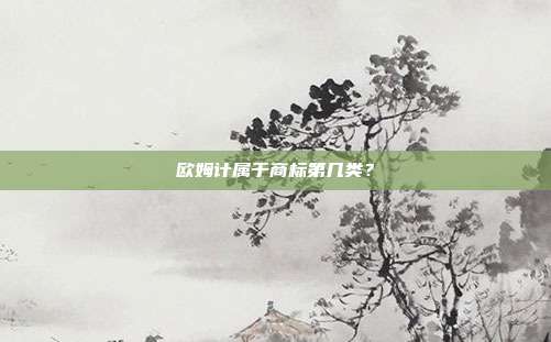 欧姆计属于商标第几类？