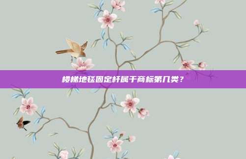 楼梯地毯固定杆属于商标第几类？