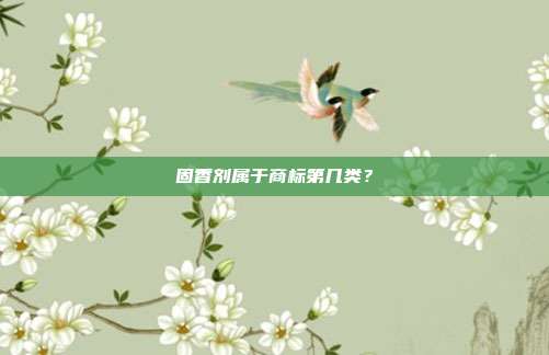 固香剂属于商标第几类？