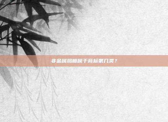 非金属搁栅属于商标第几类?