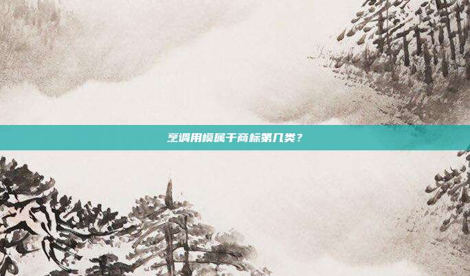 烹调用模属于商标第几类?