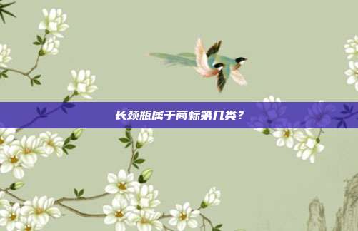 长颈瓶属于商标第几类？