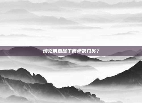 填充用草属于商标第几类?