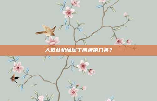 人造丝机械属于商标第几类？