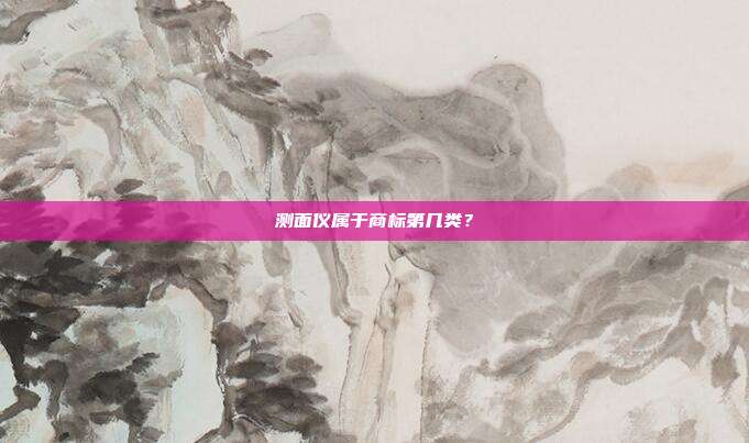 测面仪属于商标第几类？