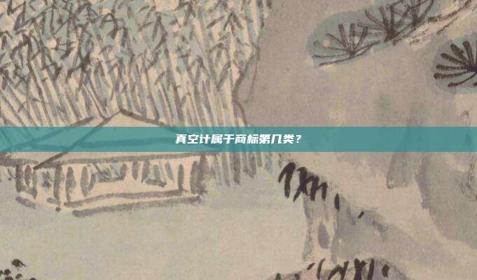真空计属于商标第几类？