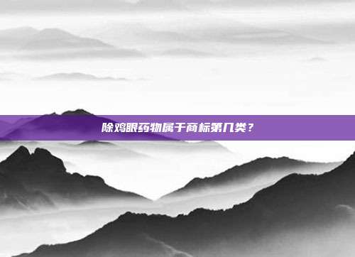 除鸡眼药物属于商标第几类？