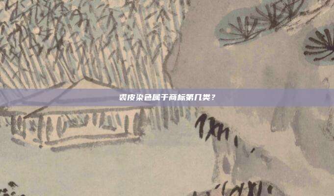 裘皮染色属于商标第几类？
