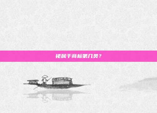 铑属于商标第几类？
