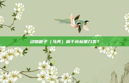 动物嚼子（马具）属于商标第几类？