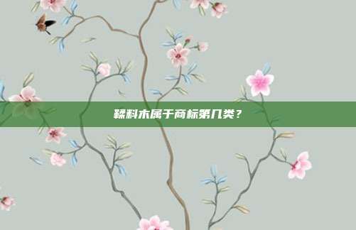 鞣料木属于商标第几类？