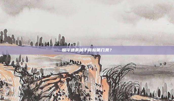烟斗通条属于商标第几类？