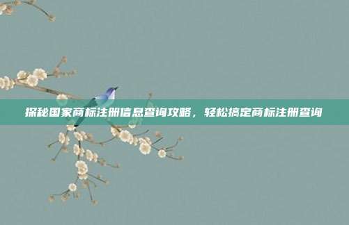 探秘国家商标注册信息查询攻略,轻松搞定商标注册查询