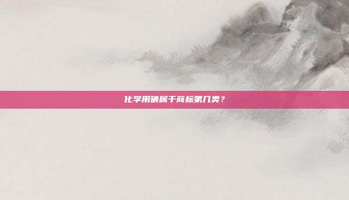 化学用碘属于商标第几类？