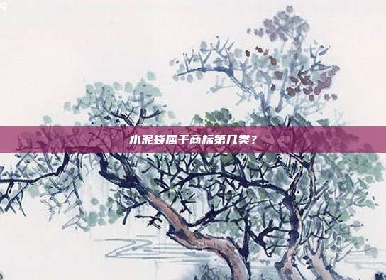 水泥袋属于商标第几类？