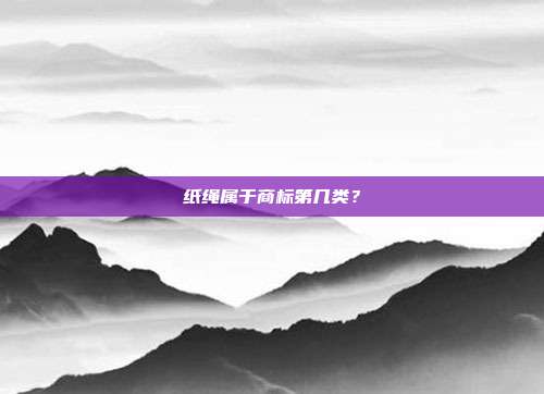 纸绳属于商标第几类?