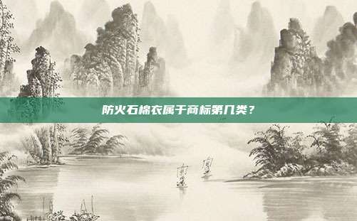 防火石棉衣属于商标第几类？
