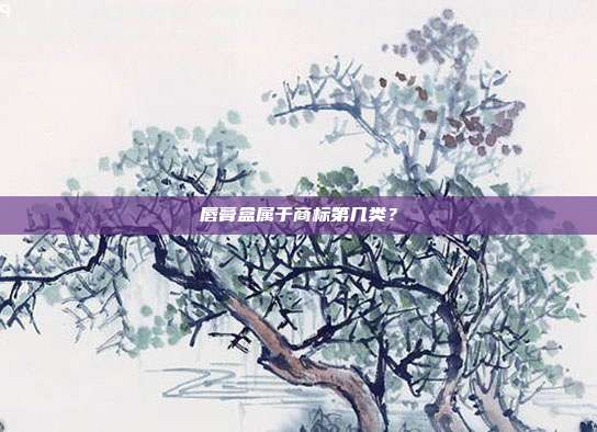 唇膏盒属于商标第几类?
