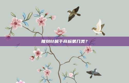 雕刻针属于商标第几类？