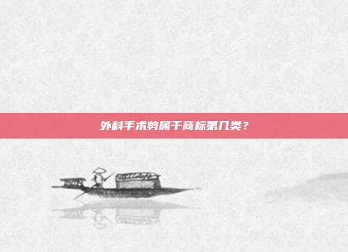 外科手术剪属于商标第几类？