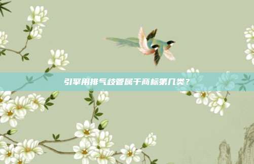引擎用排气歧管属于商标第几类？