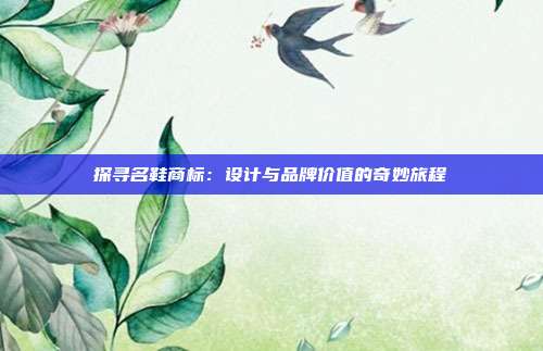 探寻名鞋商标:设计与品牌价值的奇妙旅程