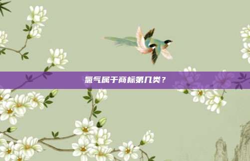 氯气属于商标第几类?