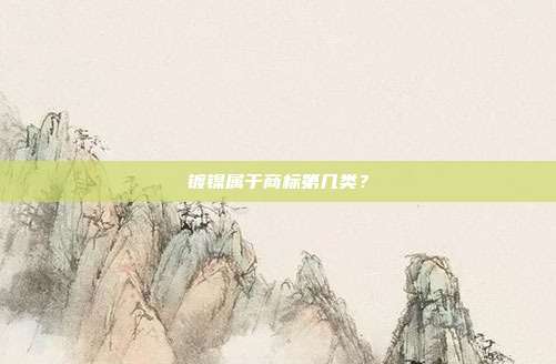 镀镍属于商标第几类？