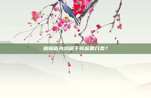 玻璃遮光剂属于商标第几类？