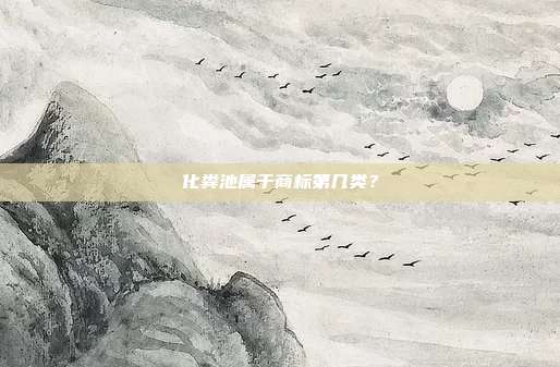化粪池属于商标第几类?