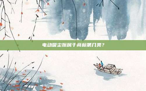 电动吸尘擦属于商标第几类？