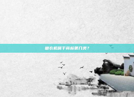 糖衣机属于商标第几类？