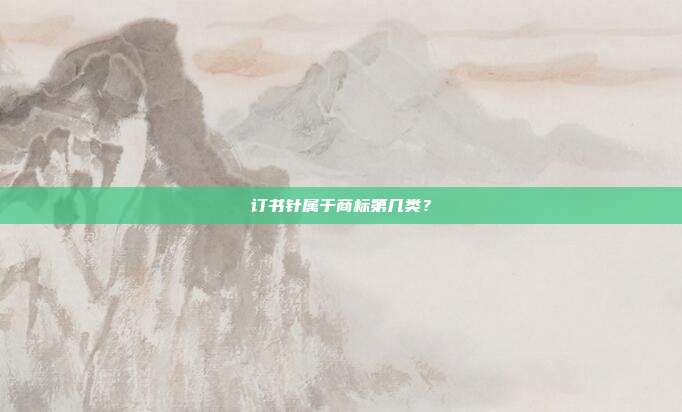 订书针属于商标第几类？