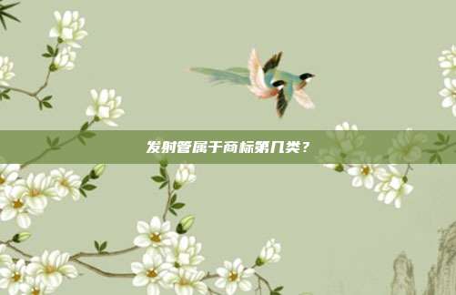 发射管属于商标第几类？