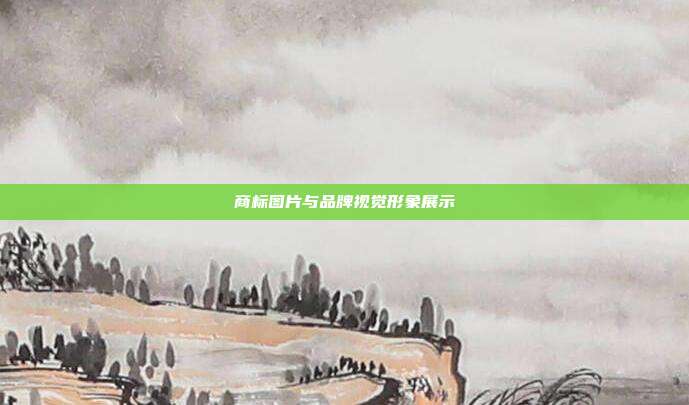 商标图片与品牌视觉形象展示