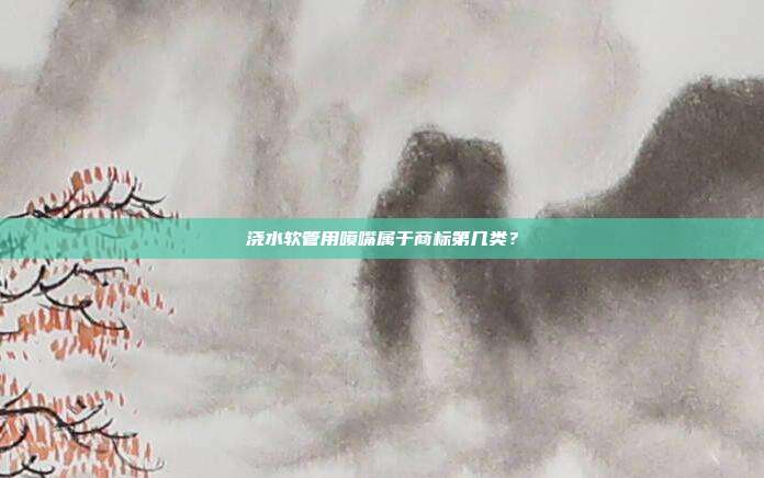 浇水软管用喷嘴属于商标第几类？