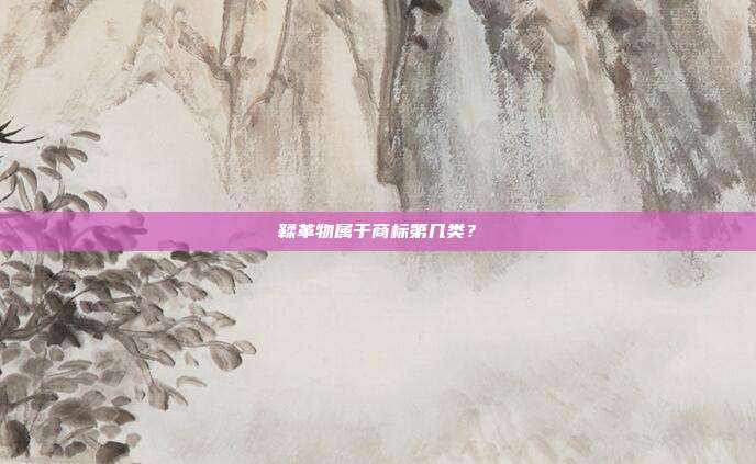 鞣革物属于商标第几类?