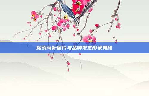 探索商标图片与品牌视觉形象奥秘