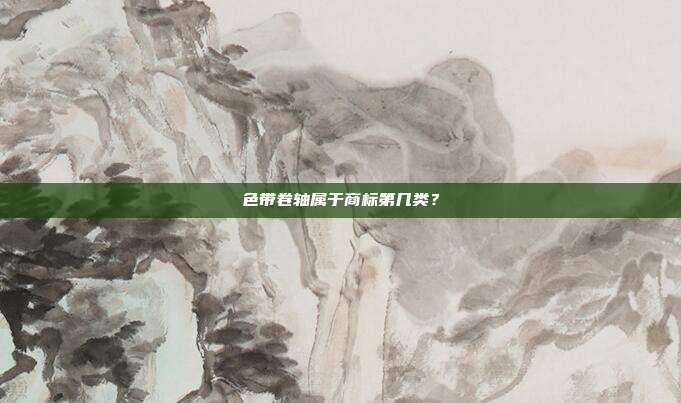色带卷轴属于商标第几类？