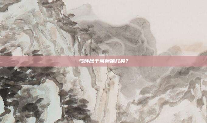 鸟环属于商标第几类?