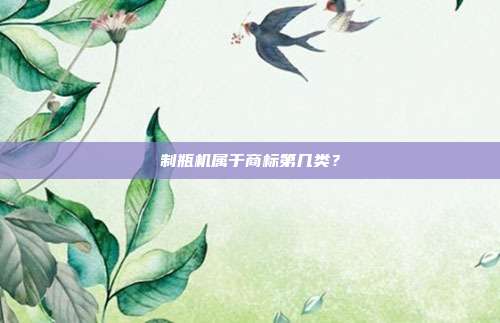 制瓶机属于商标第几类?