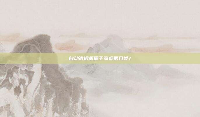 自动镦锻机属于商标第几类？
