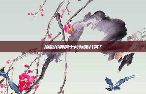 酒瓶吊牌属于商标第几类？