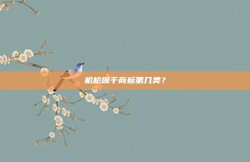 机枪属于商标第几类？