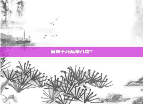 窑属于商标第几类？