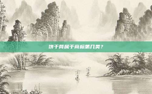 饼干筒属于商标第几类？