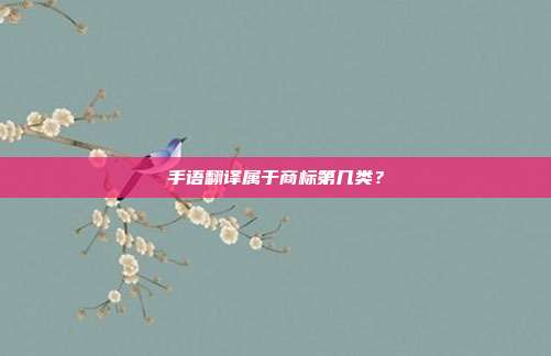 手语翻译属于商标第几类？